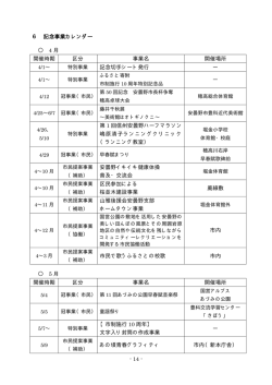 - 14 - 6 記念事業カレンダー 4 月 開催時期 区分 事業名 開催