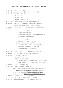 平成27年度 九州地区春季アーチェリー大会 開催要項