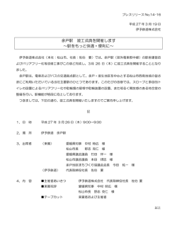 余戸駅 竣工式典を開催します ～駅をもっと快適・便利に～