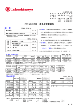 2015年2月度 髙島屋営業報告