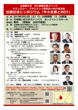 出版記念シンポジウム『中企業とMOT』