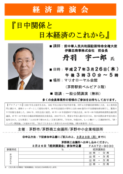 『日中関係と 日本経済のこれから』 丹羽 宇一郎