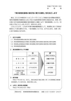 「東京都契約事務の委任等に関する規則」等を改正します 旧 新