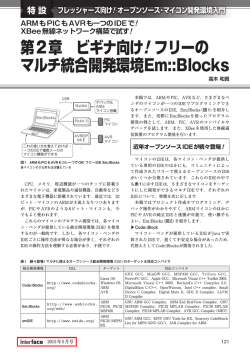 第2章 ビギナ向け! フリーの マルチ統合開発環境Em::Blocks