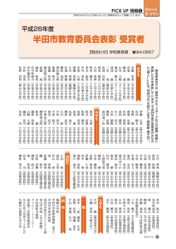 半田市教育委員会表彰 受賞者