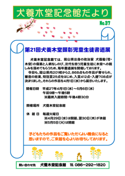 犬養木堂記念館だより