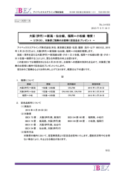 (伊丹)＝新潟・仙台線、福岡＝小松線 増便！