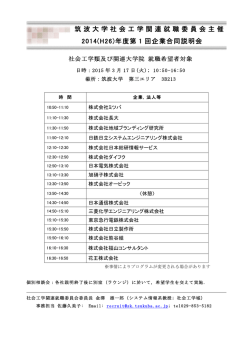 年度第 1 回企業合同説明会 - 筑波大学 社会工学関連組織