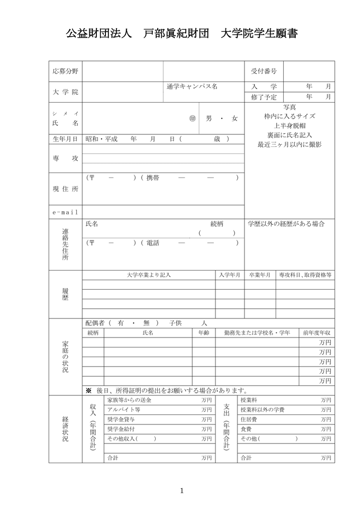 公益財団法人 戸部眞紀財団 大学院学生願書