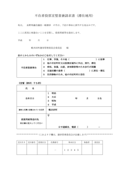 不在者投票宣誓書兼請求書(滞在地用）（PDF）