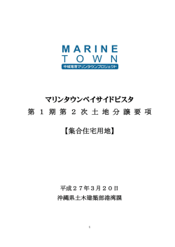 マリンタウンベイサイドビスタ 第 1 期 第 2 次 土 地 分 譲 要 項