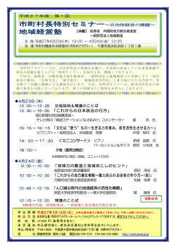 市町村長特別セミナー ～自治体経営の課題～ ＜総務省等と共催