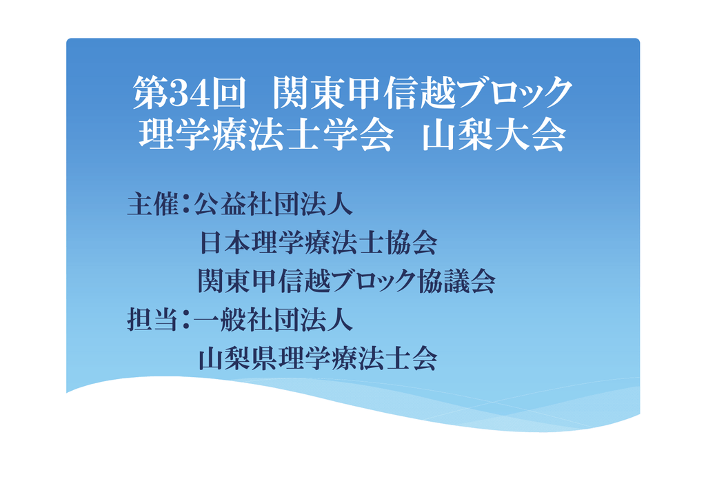 第34回 関東甲信越ブロック 理学療法士学会 山梨大会