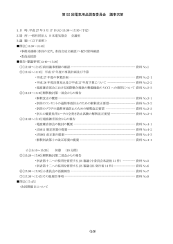 第92回電気用品調査委員会議事次第