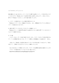 カメラのセキュリティについて 朝日新聞 3 月 16 日付のネットワークカメラ