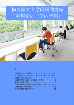 横浜国立大学附属図書館 利用案内（学内者用）