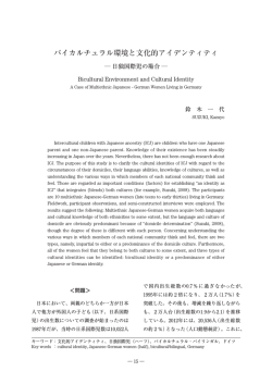 バイカルチュラル環境と文化的アイデンティティ 日独国際児の場合