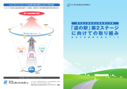 「道の駅」第2ステージ に向けての取り組み