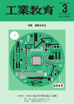 特集 頑張る先生 公益社団法人 全国工業高等学校長協会 編集