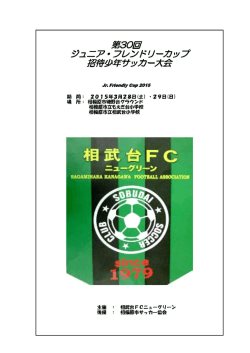 3/28・29 新4年 8人制相武台FCフレンドリーカップ要項アップしました。