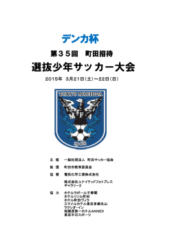 第35回町田招待選抜少年サッカー大会