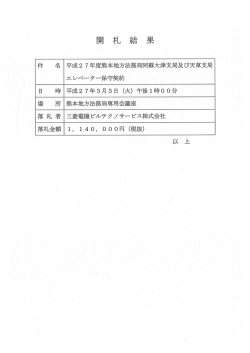 件 名 平成2 7年度熊本地方法務局阿蘇大津支局及び天草支局