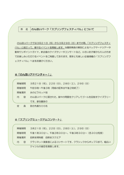 件 名 のんほいパーク「スプリングフェスティバル」について 「のんほい