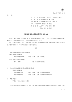 代表取締役等の異動に関するお知らせ