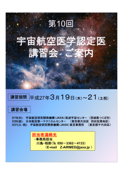 宇宙航空医学認定医 講習会 ご案内