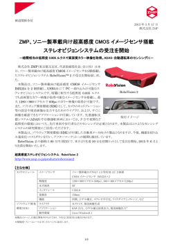 ZMP、ソニー製車載向け超高感度 CMOS イメージセンサ搭載 ステレオ