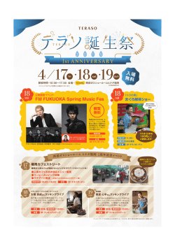 テラソ誕生祭 詳細情報（PDF）