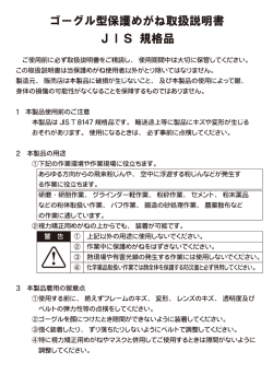 ゴーグル型保護めがね取扱説明書