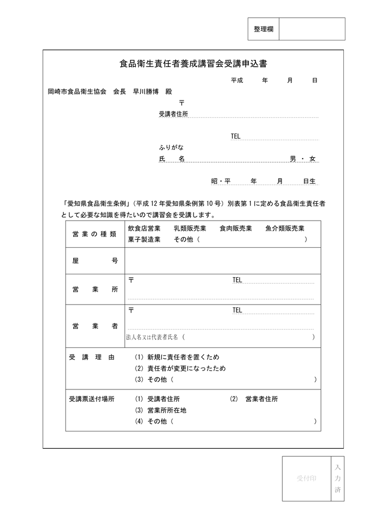 申込み用紙 岡崎市食品衛生協会 申込み用紙 岡崎市食品衛生協会