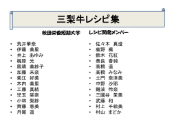 レシピ - 秋田栄養短期大学