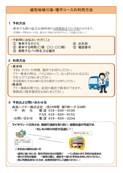 雄和地域川添・種平コースの利用方法