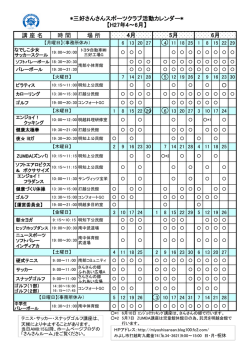 講 座 名 時 間 場 所 *三好さんさんスポーツクラブ活動カレンダー* 【H27