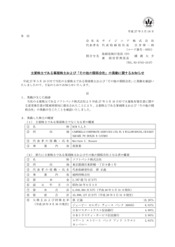 主要株主である筆頭株主および「その他の関係会社」の異動に関する