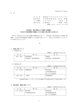 執行役員および重要人事異動 - マツモトキヨシホールディングス