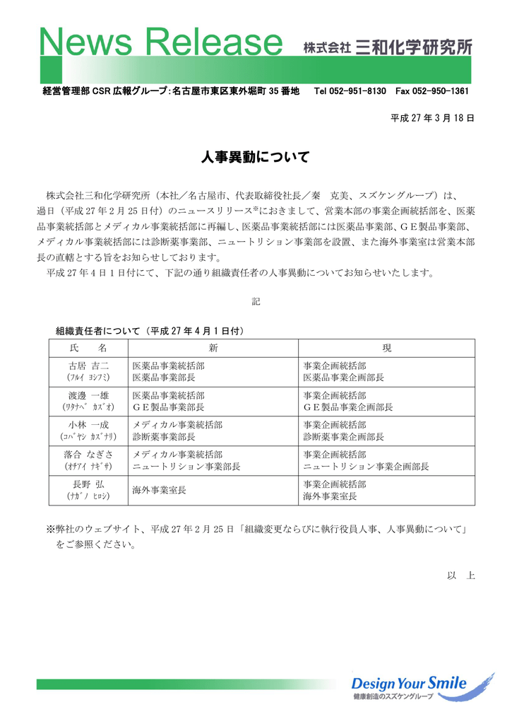 人事異動について 三和化学研究所