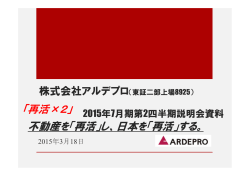 2015年7月期第2四半期説明会資料