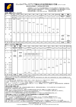 ジェットエアウェイズアジア線2015年夏季時刻表予告版 (モデルプラン付き）