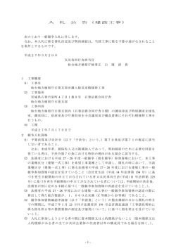 -1- 入 札 公 告（建設工事） 次のとおり一般競争入札に付します