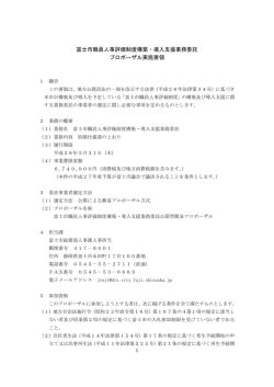 富士市職員人事評価制度構築・導入支援業務委託 プロポーザル実施要領
