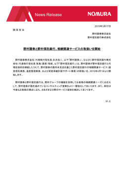 ニュースリリース 野村證券と野村信託銀行、相続関連サービス