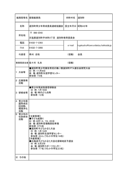振興局等名 留萌振興局 市町村名 遠別町 名称 遠別町青少年育成委員