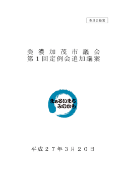 美 濃 加 茂 市 議 会 第1回定例会追加議案