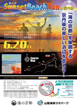 第2回 SunsetBeachRun in 京丹後 大会チラシ（PDF：1367KB）