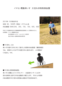 イマセン電動車いす 片流れ抑制制御装置