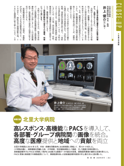 高レスポンス・高機能なPACSを導入して、 各部署