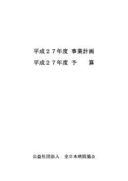 平成27年度 事業計画・予算